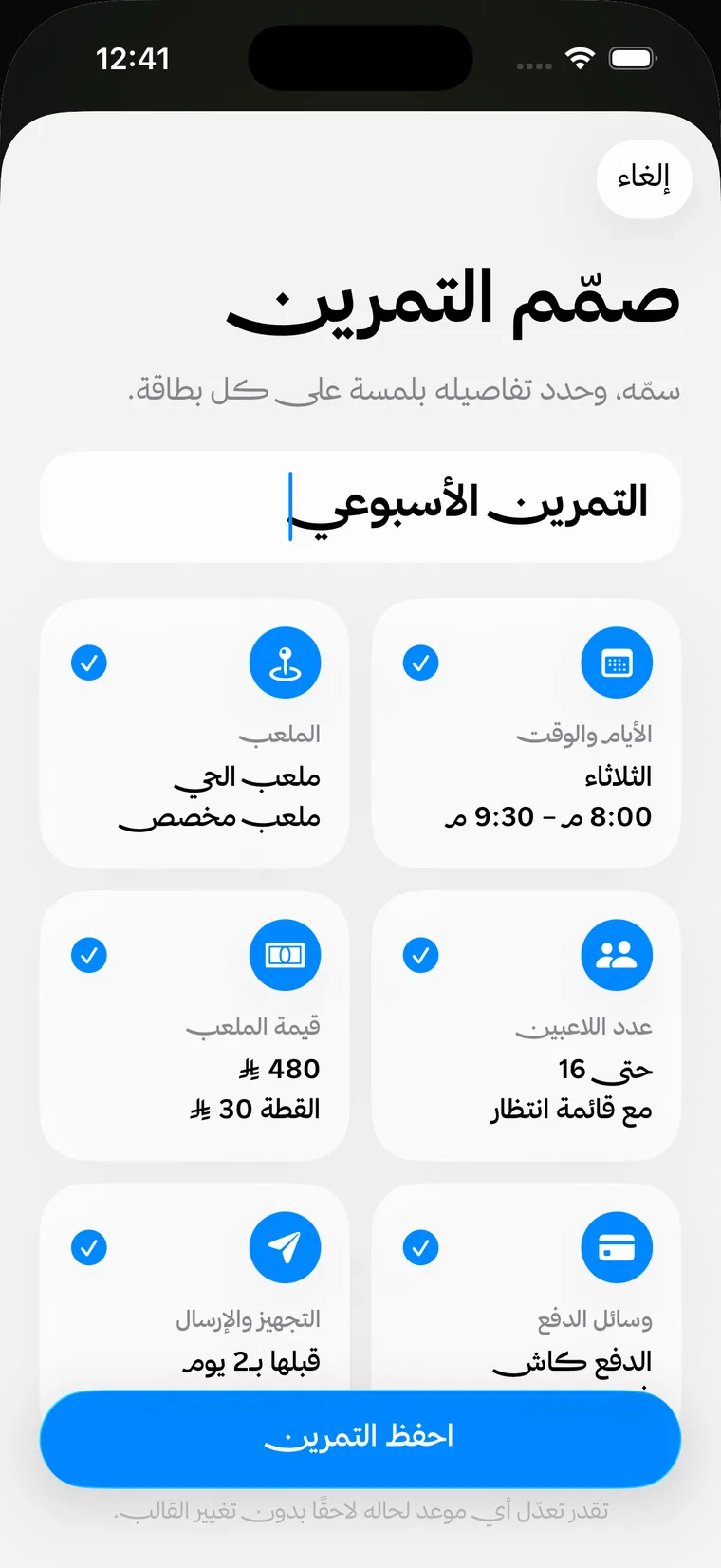 شاشة «صمّم التمرين»: بطاقات لليوم والوقت، الملعب، قيمة الملعب 480 ريالًا وقطة 30، وعدد اللاعبين حتى 16 مع قائمة انتظار.