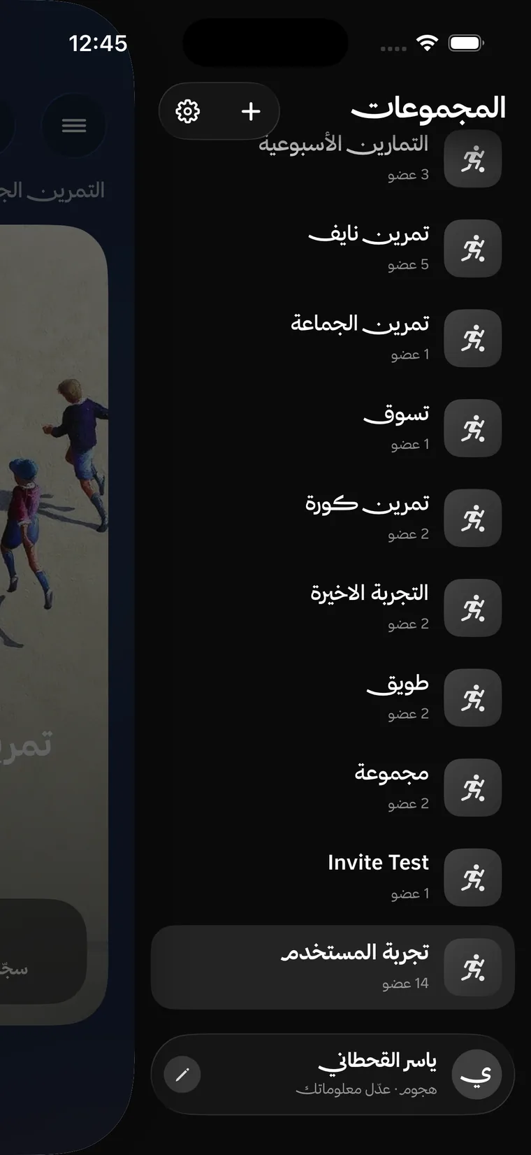 قائمة المجموعات في تطبيق تمرين: مجموعات خاصة متعددة، كل واحدة بعدد أعضائها.