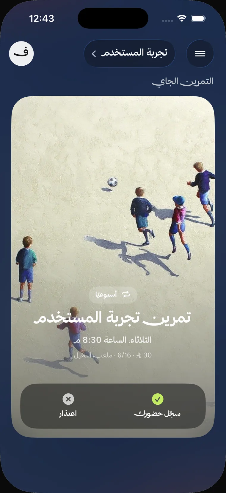 الشاشة الرئيسية في تطبيق تمرين: بطاقة «تمرين تجربة المستخدم» يوم الثلاثاء الساعة 8:30 مساءً في ملعب النخيل، 6 من 16 لاعبًا وقطة 30 ريالًا، مع زرَّي «سجّل حضورك» و«اعتذار».