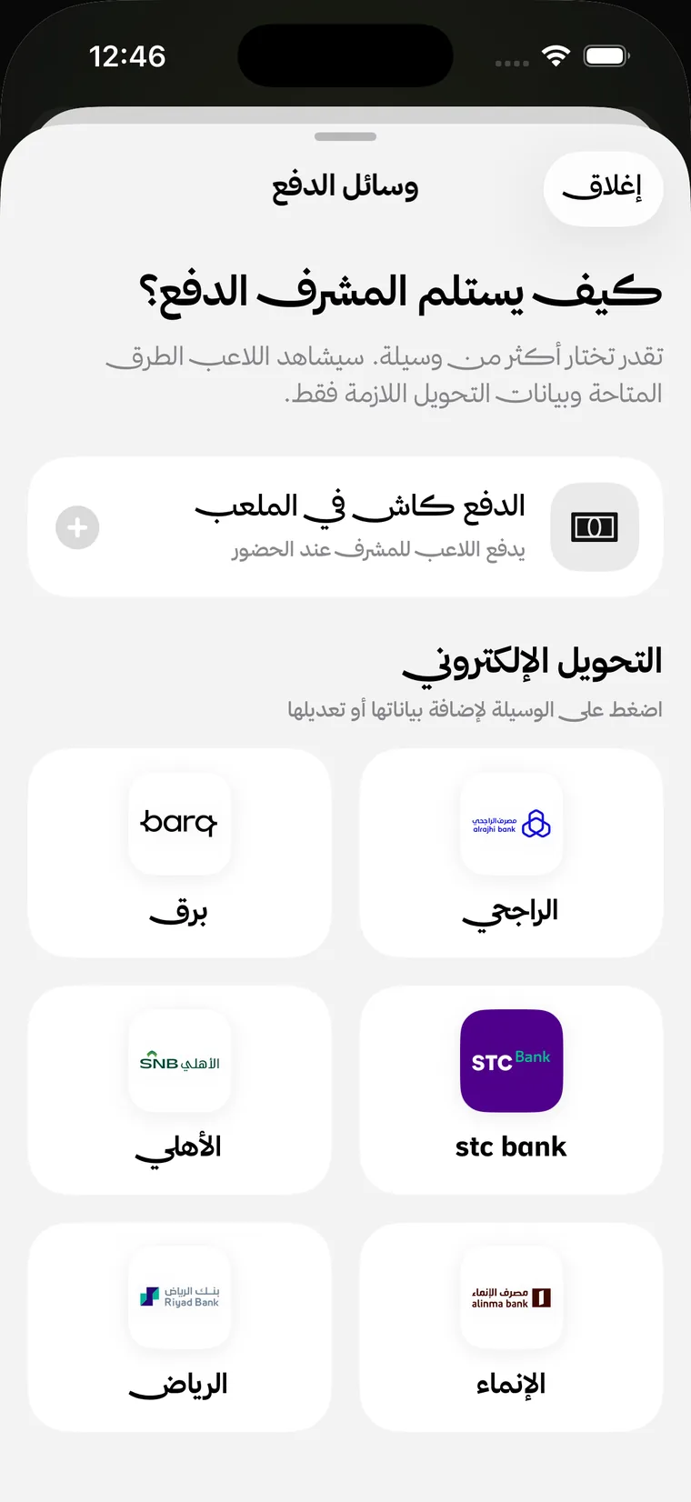 شاشة وسائل الدفع في تطبيق تمرين: الدفع كاش في الملعب، والتحويل الإلكتروني عبر برق والراجحي وstc bank والأهلي والإنماء والرياض.