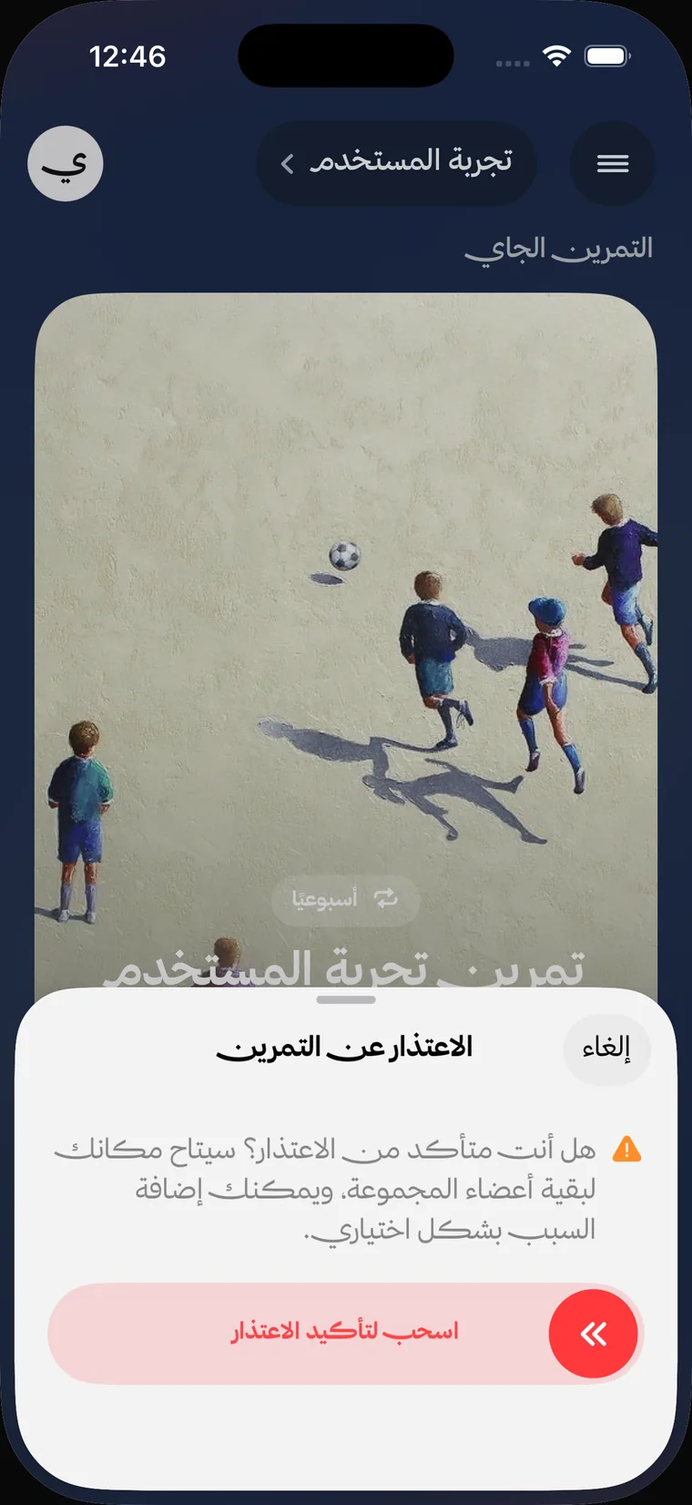 ورقة الاعتذار عن التمرين في تطبيق تمرين، وفيها تنبيه بأن مكانك سيُتاح لبقية أعضاء المجموعة.